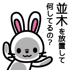 [LINEスタンプ] 並木さんと並木さんの友達専用