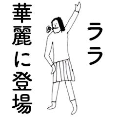 [LINEスタンプ] 「らら」だよ。