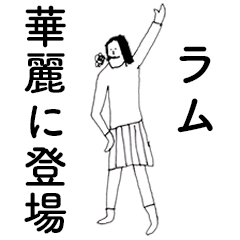 [LINEスタンプ] 「らむ」だよ。