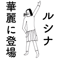 [LINEスタンプ] 「るしな」だよ。