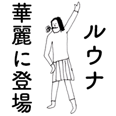 [LINEスタンプ] 「るうな」だよ。