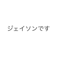 [LINEスタンプ] ジェイソン
