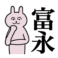 [LINEスタンプ] 富永さん 名字スタンプ