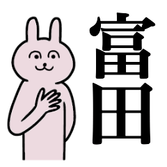 [LINEスタンプ] 富田さん 名字スタンプ