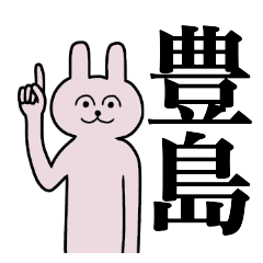 [LINEスタンプ] 豊島さん 名字スタンプ