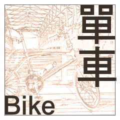 [LINEスタンプ] Bike,Bike.