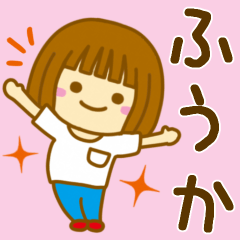 [LINEスタンプ] 【ふうか】が使う女の子のスタンプ