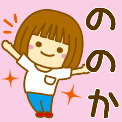 [LINEスタンプ] 【ののか】が使う女の子のスタンプ