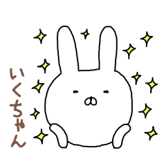 [LINEスタンプ] いくちゃん専用スタンプ（うさぎ）