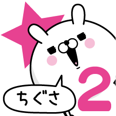 [LINEスタンプ] ☆ちぐさ☆が使う名前あだ名スタンプ2