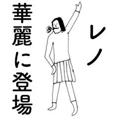 [LINEスタンプ] 「れの」だよ。