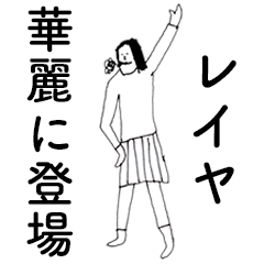 [LINEスタンプ] 「れいや」だよ。