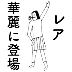 [LINEスタンプ] 「れあ」だよ。