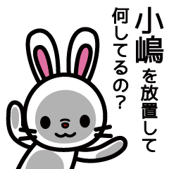 [LINEスタンプ] 小嶋さんと小嶋さんの友達専用