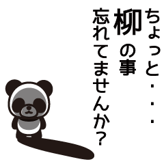 [LINEスタンプ] 柳さんと柳さんの友達専用