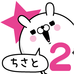 [LINEスタンプ] ☆ちさと☆が使う名前あだ名スタンプ2