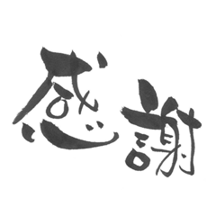 [LINEスタンプ] 筆字スタンプ日常編