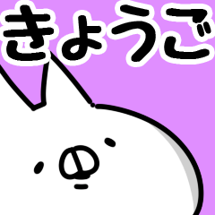 [LINEスタンプ] 【きょうご】専用の画像（メイン）