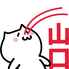 [LINEスタンプ] 山口 専用スタンプ！！！