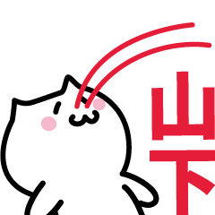 [LINEスタンプ] 山下 専用スタンプ！！！