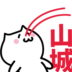 [LINEスタンプ] 山城 専用スタンプ！！！