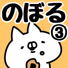 [LINEスタンプ] 【のぼる】専用3