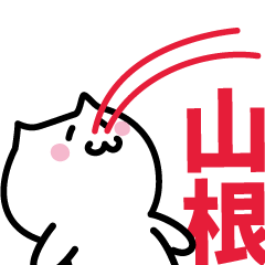 [LINEスタンプ] 山根 専用スタンプ！！！