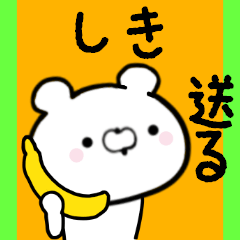 [LINEスタンプ] しきくんに送る限定スタンプ/日常★★★