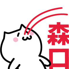 [LINEスタンプ] 森口 専用スタンプ！！！