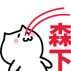 [LINEスタンプ] 森下 専用スタンプ！！！