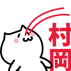 [LINEスタンプ] 村岡 専用スタンプ！！！