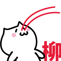 [LINEスタンプ] 柳 専用スタンプ！！！