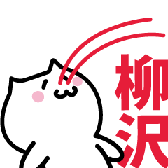 [LINEスタンプ] 柳沢 専用スタンプ！！！