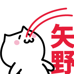 [LINEスタンプ] 矢野 専用スタンプ！！！