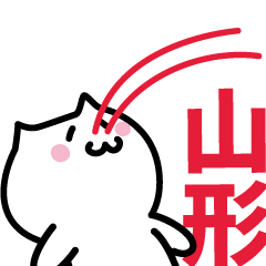 [LINEスタンプ] 山形 専用スタンプ！！！