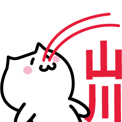 [LINEスタンプ] 山川 専用スタンプ！！！