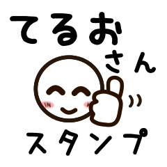 [LINEスタンプ] てるおさんが使うお名前スタンプ