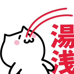 [LINEスタンプ] 湯浅 専用スタンプ！！！