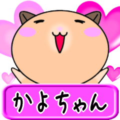 [LINEスタンプ] 【愛しのかよちゃん】へ送るLOVEスタンプ