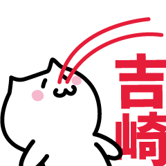 [LINEスタンプ] 吉崎 専用スタンプ！！！