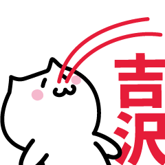 [LINEスタンプ] 吉沢 専用スタンプ！！！