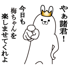 [LINEスタンプ] 梅ちゃんの最高名前スタンプ