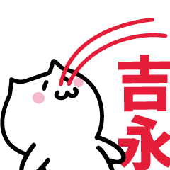 [LINEスタンプ] 吉永 専用スタンプ！！！