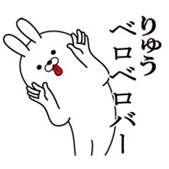 [LINEスタンプ] りゅうの最高名前スタンプ