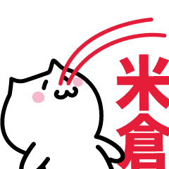 [LINEスタンプ] 米倉 専用スタンプ！！！