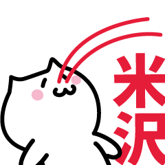 [LINEスタンプ] 米沢 専用スタンプ！！！