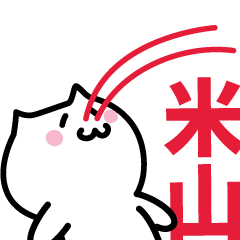 [LINEスタンプ] 米山 専用スタンプ！！！