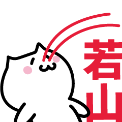 [LINEスタンプ] 若山 専用スタンプ！！！