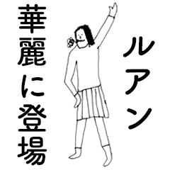 [LINEスタンプ] 「るあん」だよ。