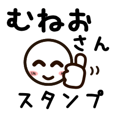 [LINEスタンプ] むねおさんが使うお名前スタンプ